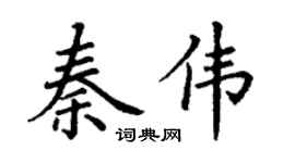 丁谦秦伟楷书个性签名怎么写