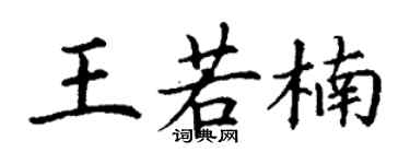 丁谦王若楠楷书个性签名怎么写