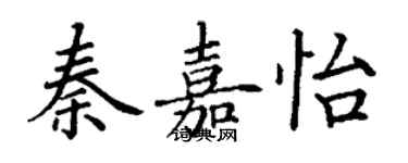 丁谦秦嘉怡楷书个性签名怎么写