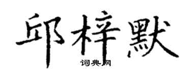 丁谦邱梓默楷书个性签名怎么写