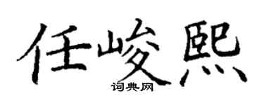 丁谦任峻熙楷书个性签名怎么写