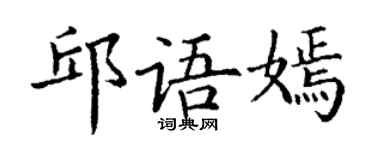 丁谦邱语嫣楷书个性签名怎么写