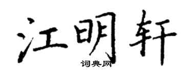丁谦江明轩楷书个性签名怎么写