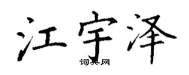 丁谦江宇泽楷书个性签名怎么写