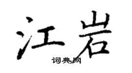 丁谦江岩楷书个性签名怎么写