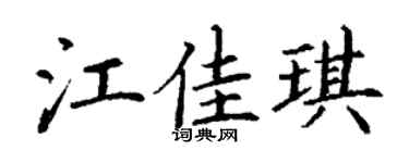 丁谦江佳琪楷书个性签名怎么写