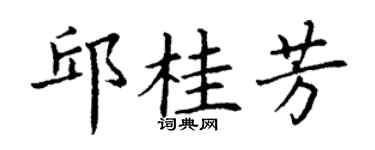 丁谦邱桂芳楷书个性签名怎么写