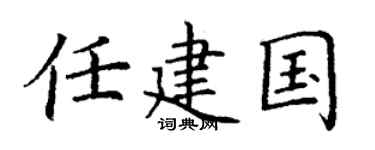 丁谦任建国楷书个性签名怎么写