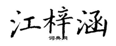 丁谦江梓涵楷书个性签名怎么写