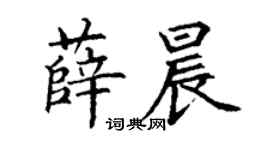 丁谦薛晨楷书个性签名怎么写