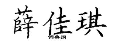 丁谦薛佳琪楷书个性签名怎么写