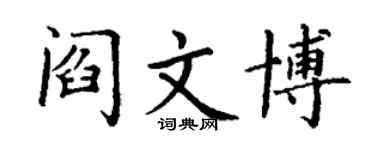 丁谦阎文博楷书个性签名怎么写