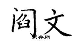 丁谦阎文楷书个性签名怎么写