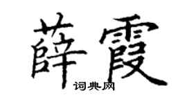 丁谦薛霞楷书个性签名怎么写