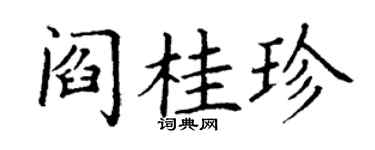 丁谦阎桂珍楷书个性签名怎么写