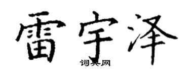 丁谦雷宇泽楷书个性签名怎么写