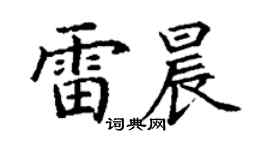 丁谦雷晨楷书个性签名怎么写