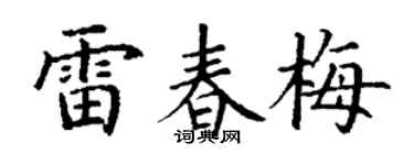 丁谦雷春梅楷书个性签名怎么写