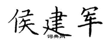 丁谦侯建军楷书个性签名怎么写