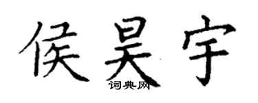 丁谦侯昊宇楷书个性签名怎么写