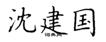 丁谦沈建国楷书个性签名怎么写