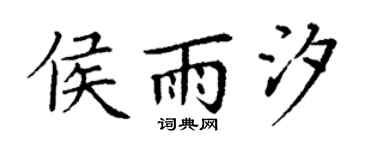 丁谦侯雨汐楷书个性签名怎么写