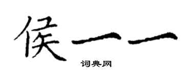 丁谦侯一一楷书个性签名怎么写