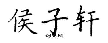 丁谦侯子轩楷书个性签名怎么写