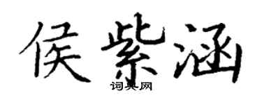 丁谦侯紫涵楷书个性签名怎么写