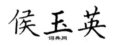 丁谦侯玉英楷书个性签名怎么写