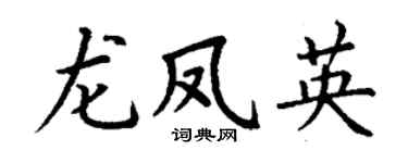 丁谦龙凤英楷书个性签名怎么写