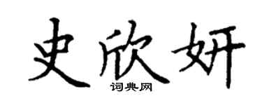 丁谦史欣妍楷书个性签名怎么写