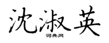 丁谦沈淑英楷书个性签名怎么写