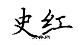 丁谦史红楷书个性签名怎么写
