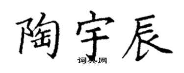 丁谦陶宇辰楷书个性签名怎么写