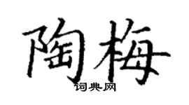 丁谦陶梅楷书个性签名怎么写