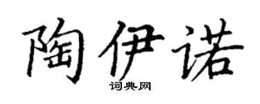 丁谦陶伊诺楷书个性签名怎么写