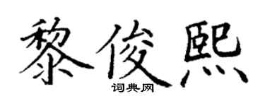 丁谦黎俊熙楷书个性签名怎么写