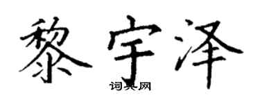 丁谦黎宇泽楷书个性签名怎么写