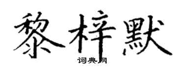 丁谦黎梓默楷书个性签名怎么写