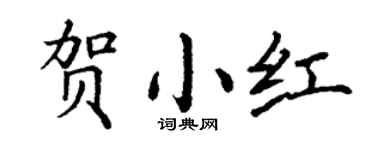 丁谦贺小红楷书个性签名怎么写