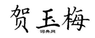 丁谦贺玉梅楷书个性签名怎么写