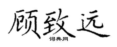 丁谦顾致远楷书个性签名怎么写