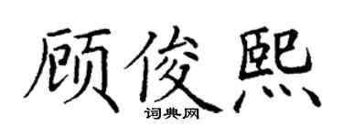 丁谦顾俊熙楷书个性签名怎么写