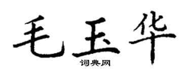 丁谦毛玉华楷书个性签名怎么写