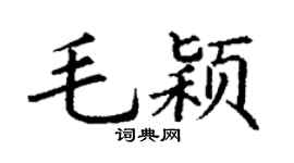 丁谦毛颖楷书个性签名怎么写