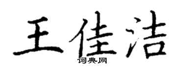 丁谦王佳洁楷书个性签名怎么写