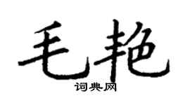 丁谦毛艳楷书个性签名怎么写