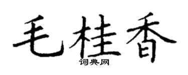 丁谦毛桂香楷书个性签名怎么写