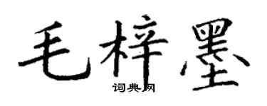 丁谦毛梓墨楷书个性签名怎么写